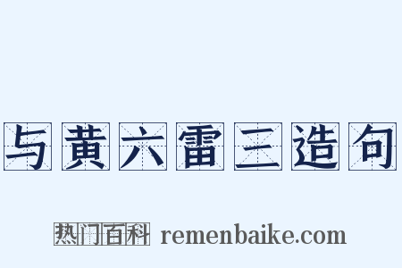 与黄六雷三造句是什么意思的图片